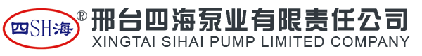 邢台四海泵业有限责任公司