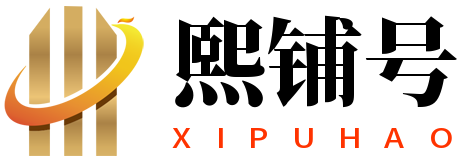 熙铺号