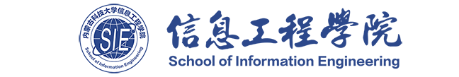 内蒙古科技大学信息工程学院