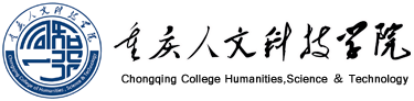 重庆人文科技学院