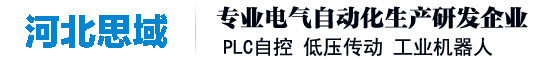 河北思域自动化设备有限公司