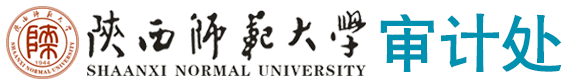 陕师大审计处