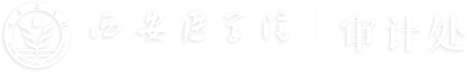审计处