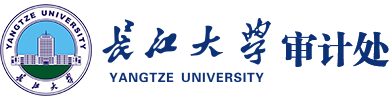 长江大学审计处