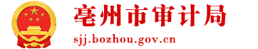 亳州市审计局