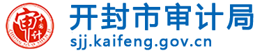 开封市审计局