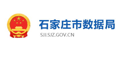石家庄市数据局