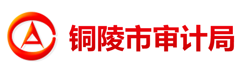 铜陵市审计局