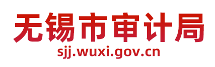 无锡市审计局