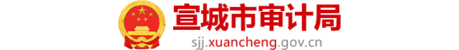 宣城市审计局