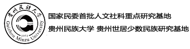 贵州世居少数民族研究基地