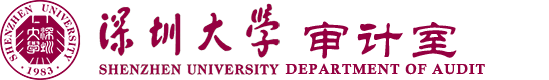 深圳大学审计室