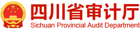 四川省审计厅