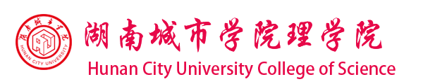 湖南城市学院理学院