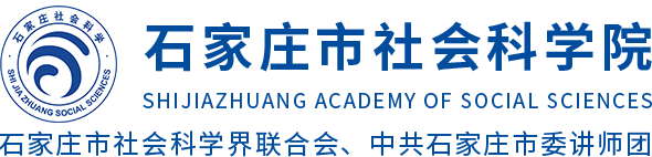 石家庄市社会科学院