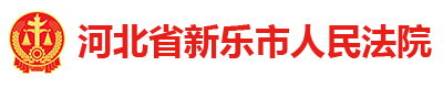 河北省新乐市人民法院
