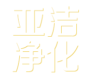 石家庄亚洁净化材料科技有限公司