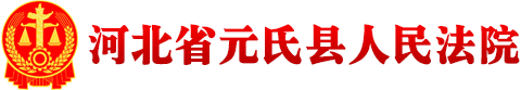河北省元氏县人民法院