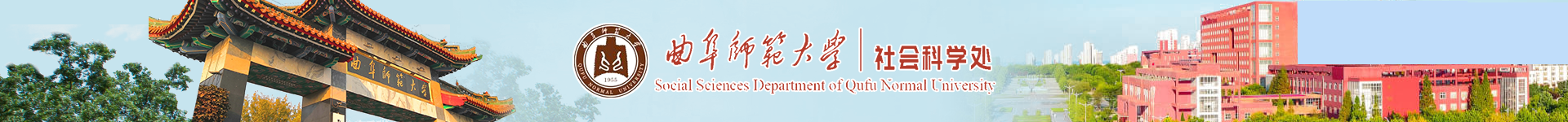 曲师大社会科学处