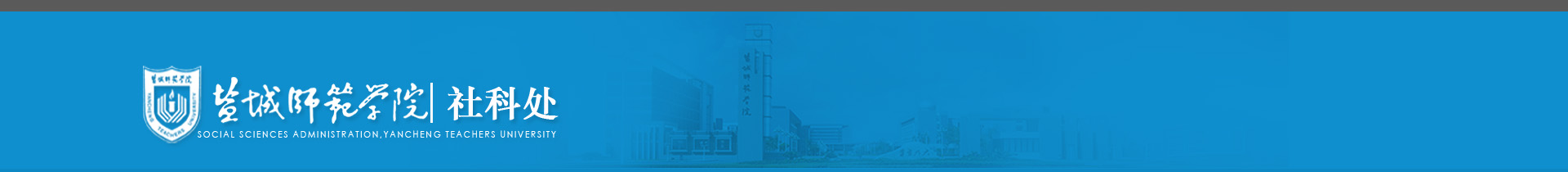 盐城师范学院