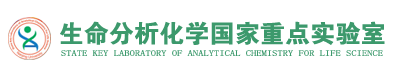 生命分析化学国家重点实验室