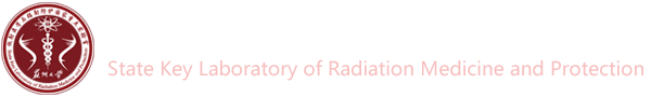 放射医学与辐射防护国家重点实验室