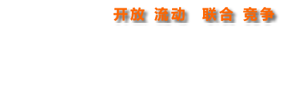 西北工业大学凝固技术国家重点实验室