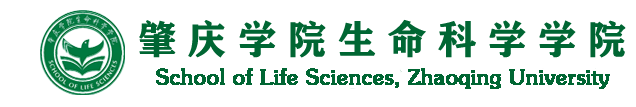 肇庆学院生命科学学院