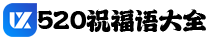 520祝福语大全网