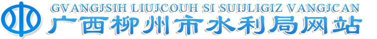 广西柳州市水利局网站