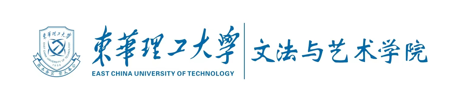 东华理工大学·文法学院
