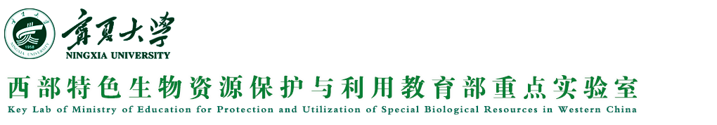 西部特色生物资源保护与利用教育部重点实验室