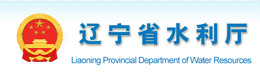 辽宁省水利厅
