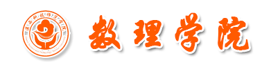 滇西科技师范学院数理学院