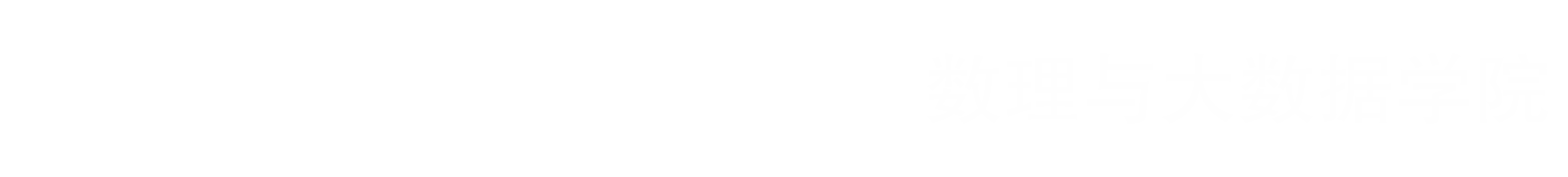 重庆科技大学数理与大数据学院