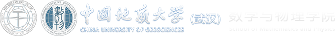 中国地质大学（武汉）数理学院