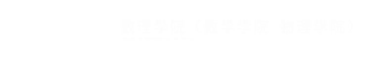 温州大学数理学院