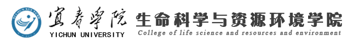 宜春学院生命科学与资源环境学院