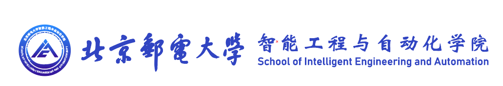 北京邮电大学智能工程与自动化学院