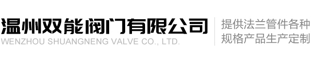 温州双能阀门有限公司