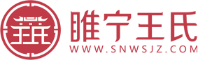 睢宁王氏家族电子族谱
