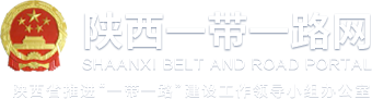 陕西一带一路网