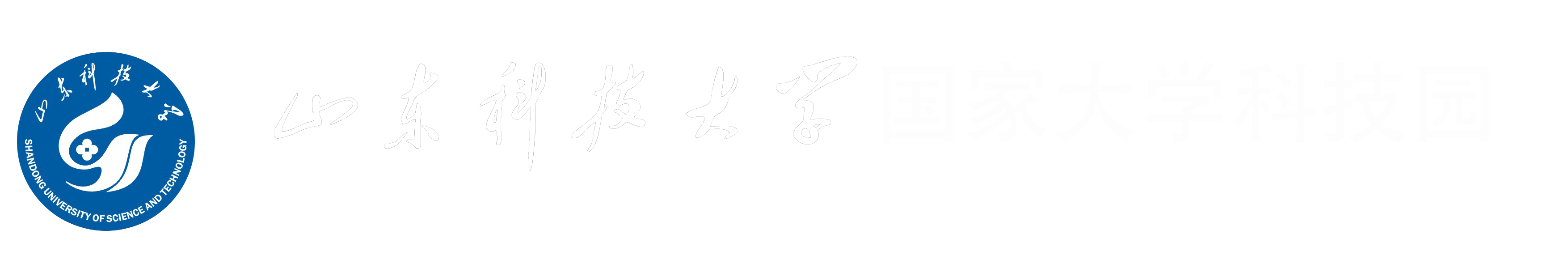 山东科技大学国家大学科技园