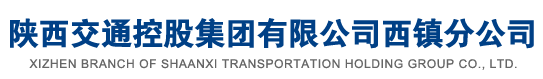 陕西交通控股集团有限公司西镇分公司
