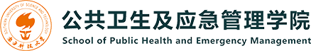 南方科技大学公共卫生学院