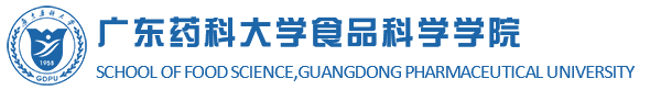 广东药科大学食品科学学院