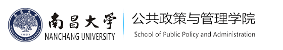 南昌大学公共政策与管理学院