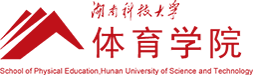 湖南科技大学体育学院