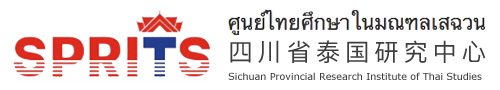 四川省泰国研究中心