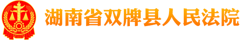 湖南省双牌县人民法院
